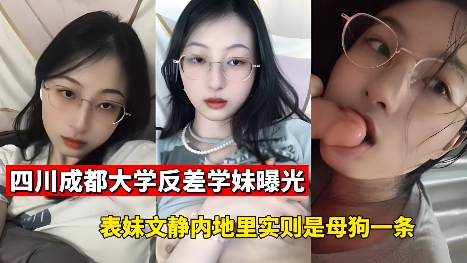 四川成都大学反差学妹曝光
